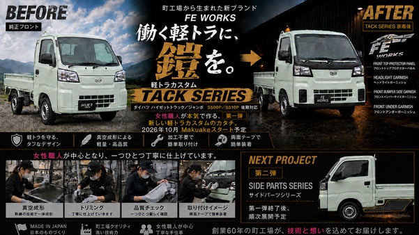 女性職人が本気で作る。町工場発「TACK SERIES」軽トラカスタム始動。