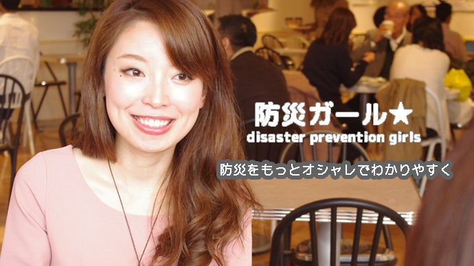 防災をもっとオシャレでわかりやすく「防災ガール特製カレンダー」を作りたい！