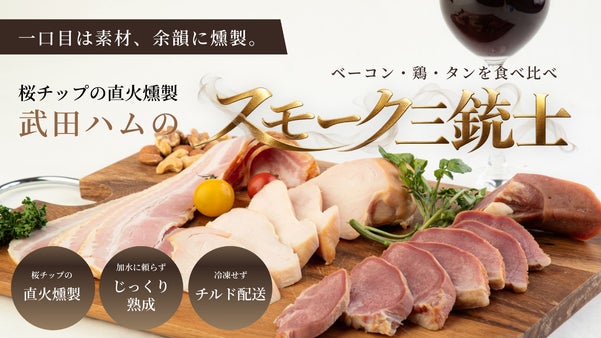 桜チップの凝縮スモーク。ベーコン・鶏・タン、素材ごとの旨みと香りを食べ比べ