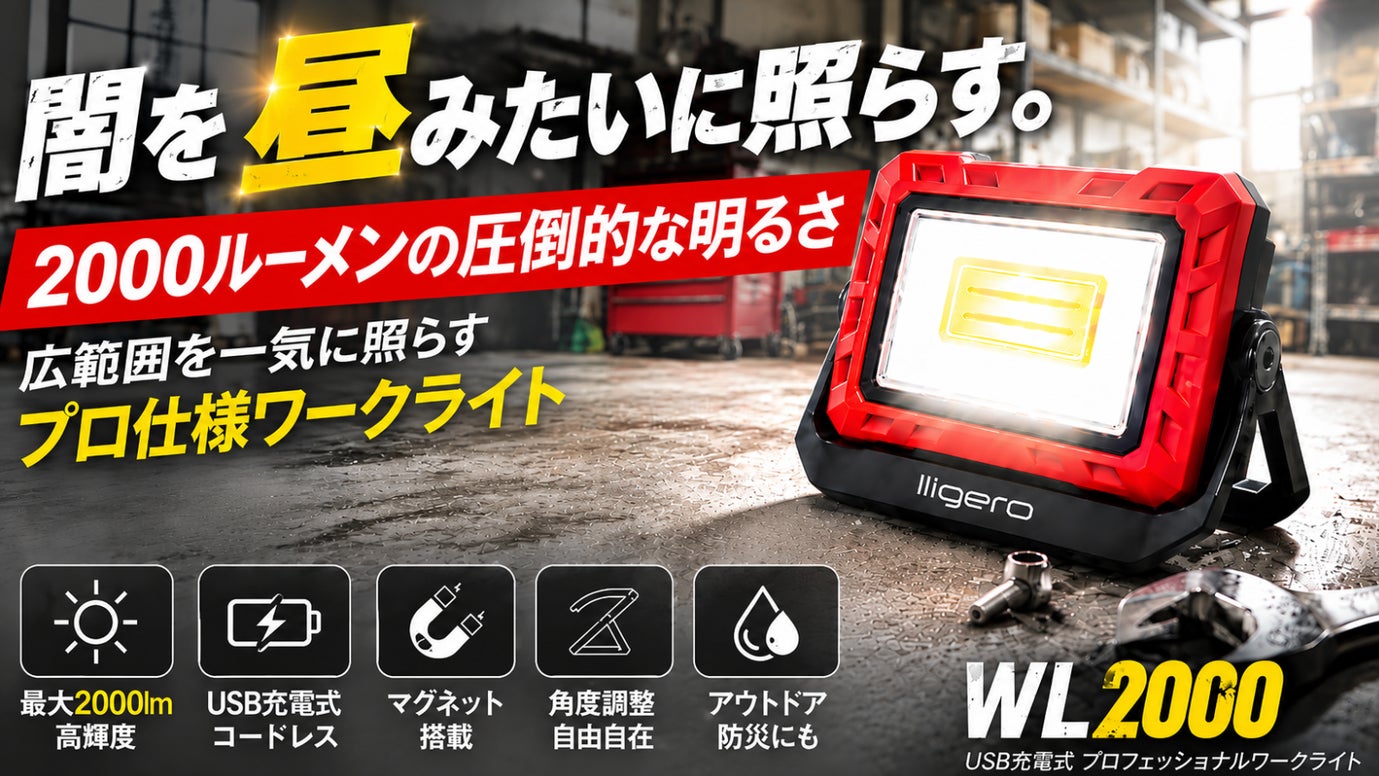 アウトドアから夜間作業や緊急時まで１台で幅広いシーンに対応する多機能ワークライト