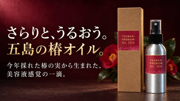 さらりと、うるおう。今年採れた五島の椿の実から生まれた美容液オイル。