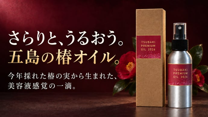 さらりと、うるおう。今年採れた五島の椿の実から生まれた美容液オイル