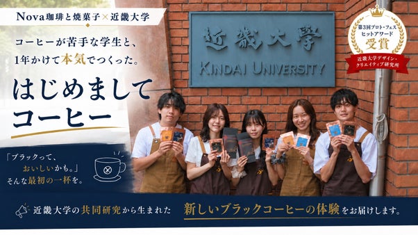 Nova珈琲と焼菓子&times;近畿大学　気分に合わせて選べる、4種のドリップコーヒー