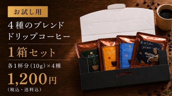 【新品未開封】 ファインコーヒーW 30袋入り 4箱セット Nova珈琲と焼菓子×近畿大学 気分に合わせて選べる、4種のドリップ