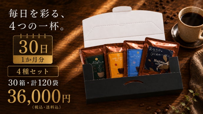 Nova珈琲と焼菓子×近畿大学 気分に合わせて選べる、4種のドリップ