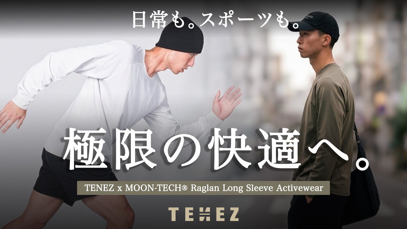 宇宙技術搭載: 日常もスポーツも極限快適。進化したムーンテック長袖ウェア登場
