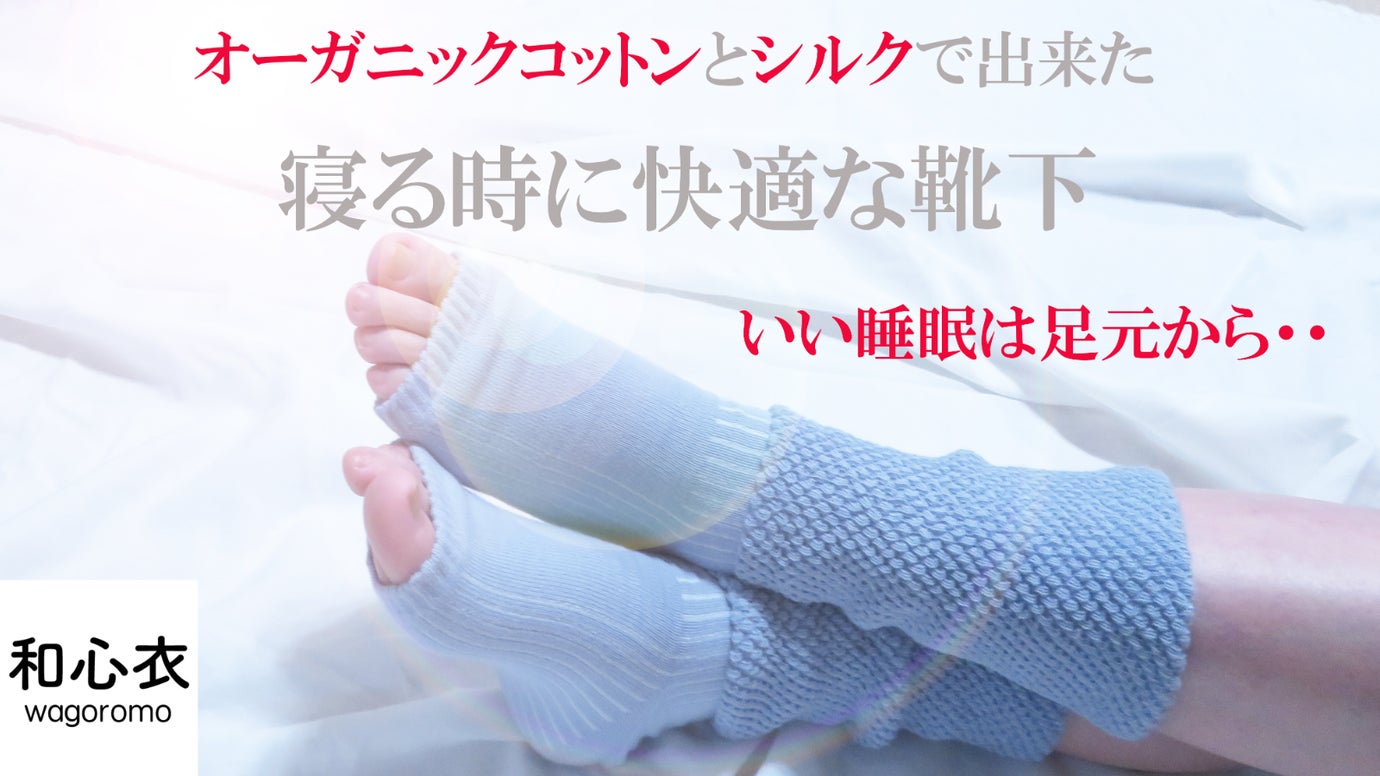 さらに進化！奈良県広陵町の靴下職人と考えた、１年中寝る時に快適なソックス。