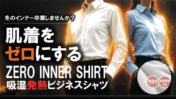 ZEROインナーシャツ。吸湿発熱素材で冬なのにインナーいらずの防寒ビジネスシャツ