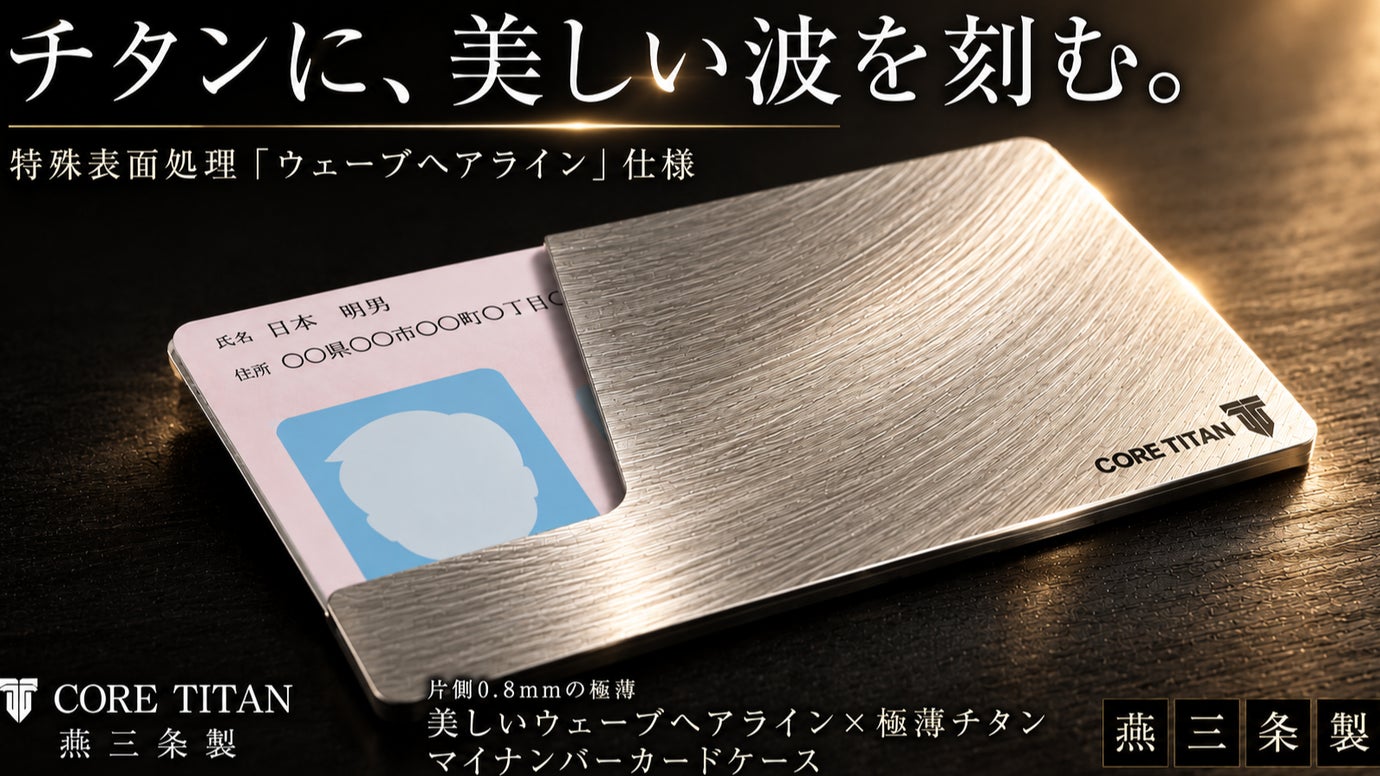 【日本製】薄く、強く、美しい。燕三条の純チタン製マイナンバーカードケース