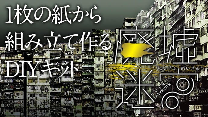 九龍城砦をオマージュしたDIYキット【廃墟迷宮】で1枚の紙から迷宮造りを楽しんで