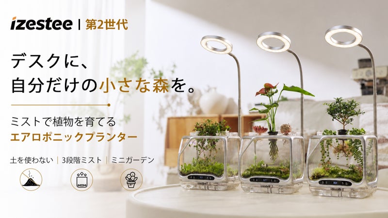 デスクに、小さな森を。土を使わずミストで育てる izestee第二世代