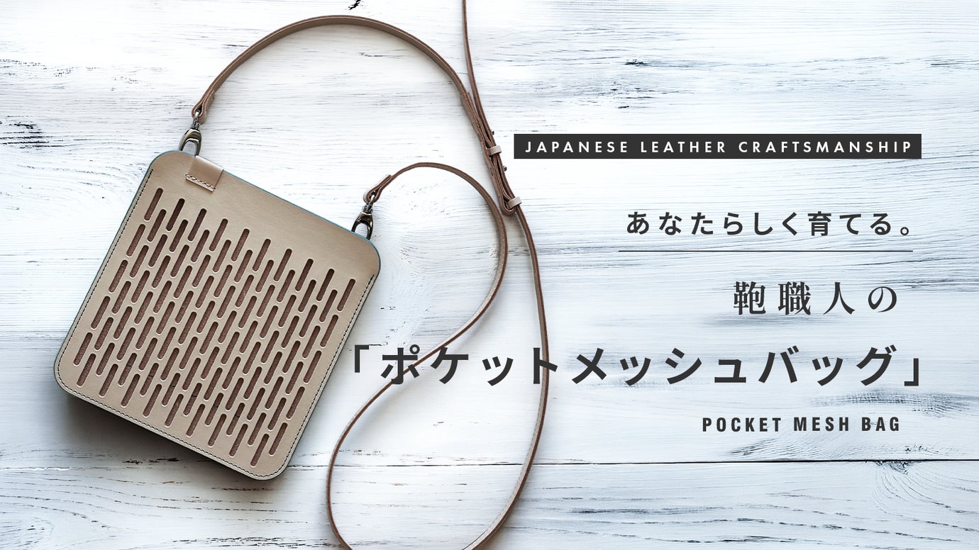 鞄職人の「仕事のポケット」を日常に。自分色にカスタムするレザーメッシュショルダー