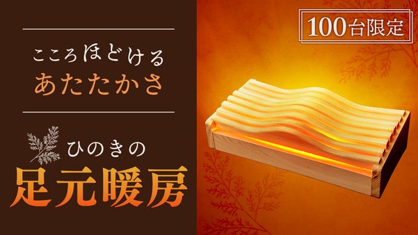 【先行販売】足元にひのきのある冬を。木のぬくもりと暖かな光を楽しむ暖房『檜脚』