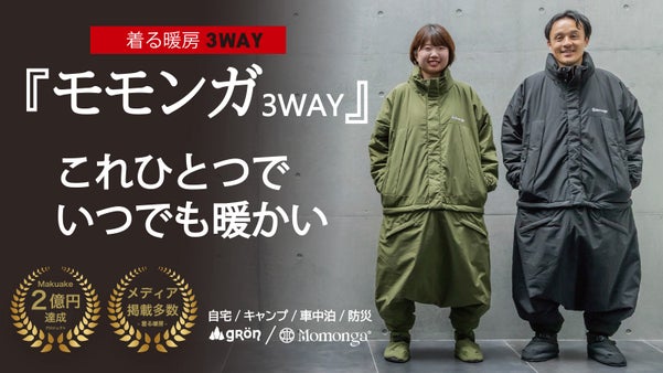 街でも使える着る暖房【新型３WAYモモンガ】お出かけも、くつろぎも、非常時にも！