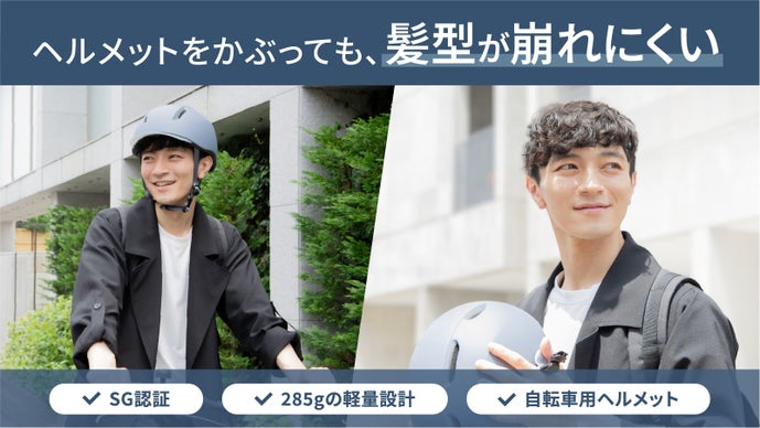 【特許出願中】老舗メーカーがつくる、髪型が崩れにくい自転車ヘルメット
