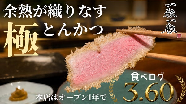 【とんかつ新章】テレビや雑誌、SNSで大注目の『一粒一粒』が二号店をオープン
