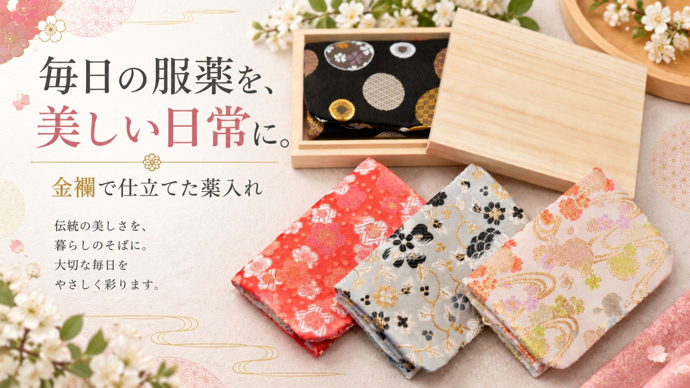 毎日の薬を、美しくひとまとめ。金襴で仕立てた大人の薬入れ