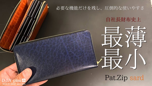 自社史上、最小、最薄の長財布が完成。『Pat.Zip sard』革の宝石ルガトー