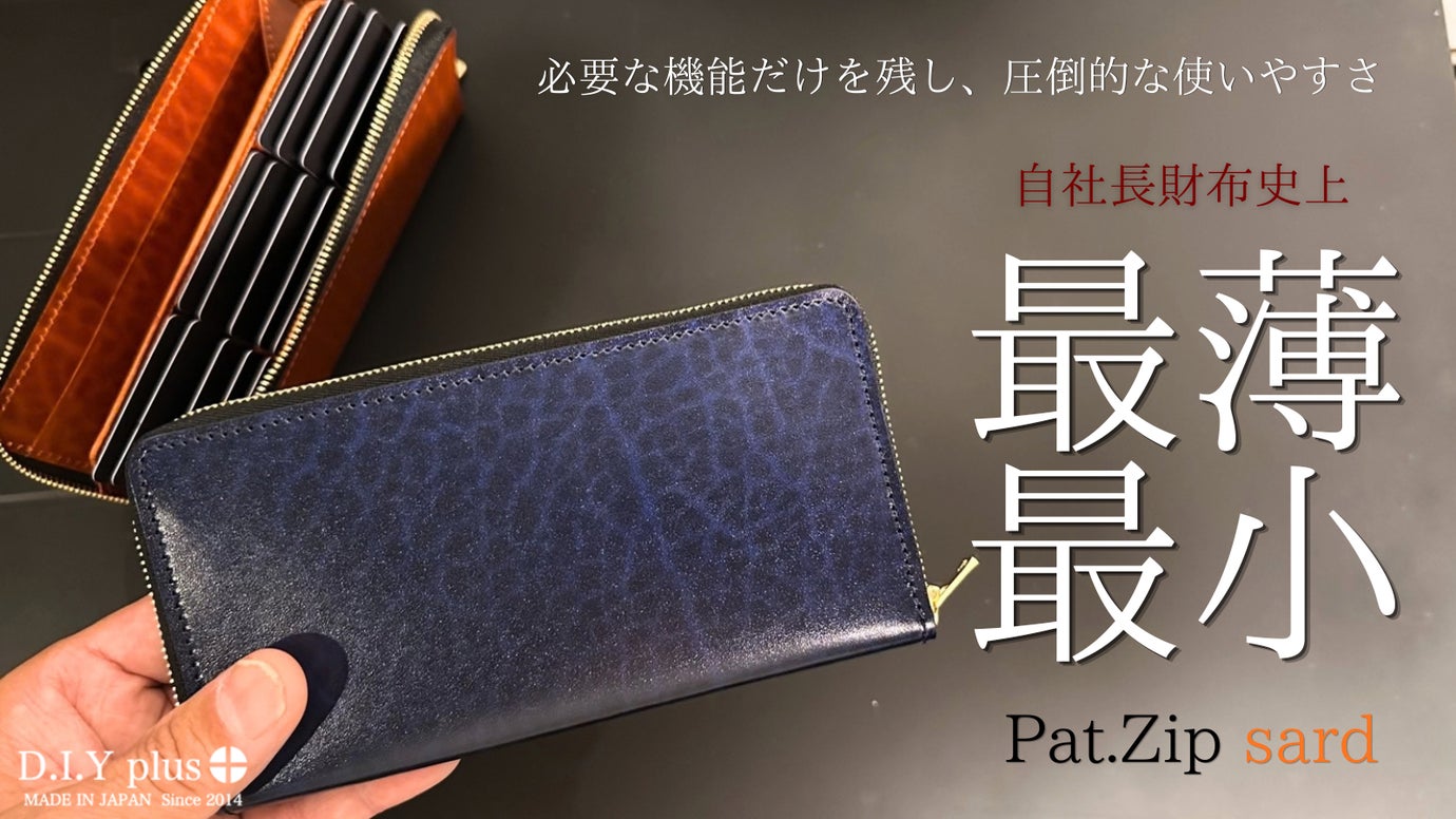 自社史上、最小、最薄の長財布が完成。『Pat.Zip sard』革の宝石ルガトー