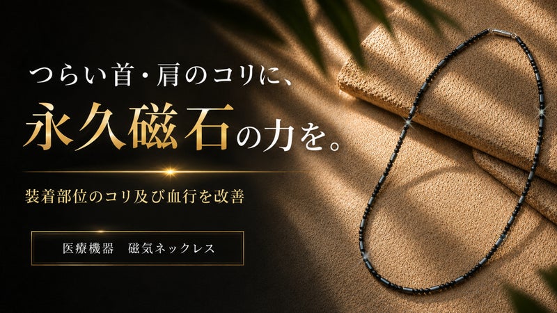 【管理医療機器】デバイス酷使の首・肩に。異方性フェライト120mTの本格磁気ケア