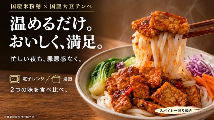 【新発想】発酵大豆テンペ&times;国産米粉麺。ヴィーガン&times;グルテンフリーの冷凍ヌードル。