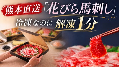 馬刺しの常識を変える】食卓に咲く、職人仕立ての「花びら馬刺し」熊本