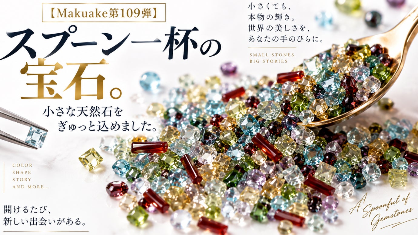 【Makuake第109弾】スプーン一杯の宝石。小さな天然石をぎゅっと込めました