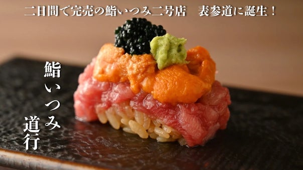 【表参道】極上天然魚にこだわるハイコスパ寿司　鮨いつみ2号店が11月5日誕生！