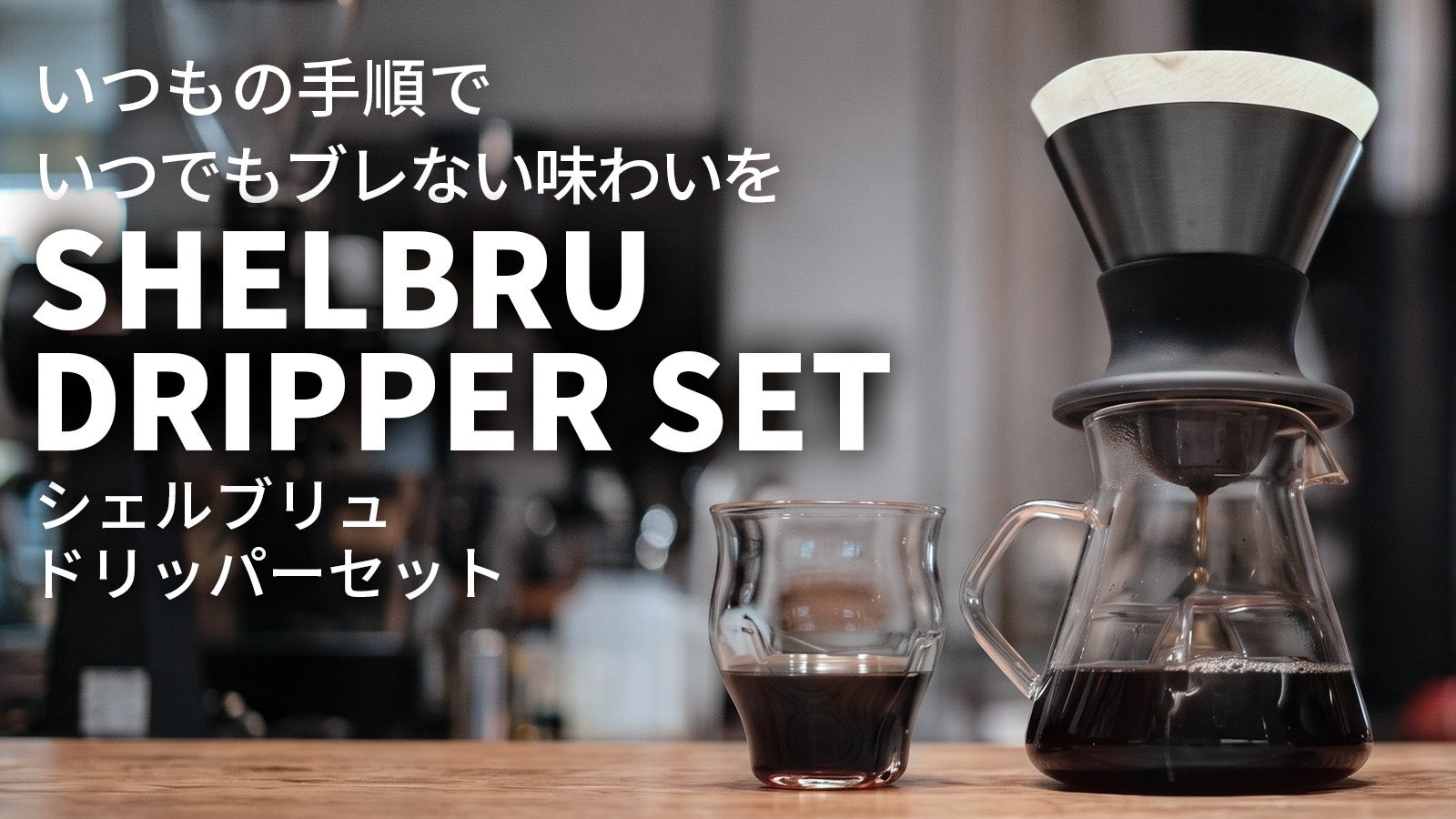 SHELBRU_JAPAN のプロジェクト｜マクアケ - アタラシイものや体験の