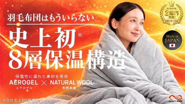 【&minus;4℃環境実証】真冬もこれ1枚！薄くて暖かい8層エアロゲル掛け布団第4弾登場
