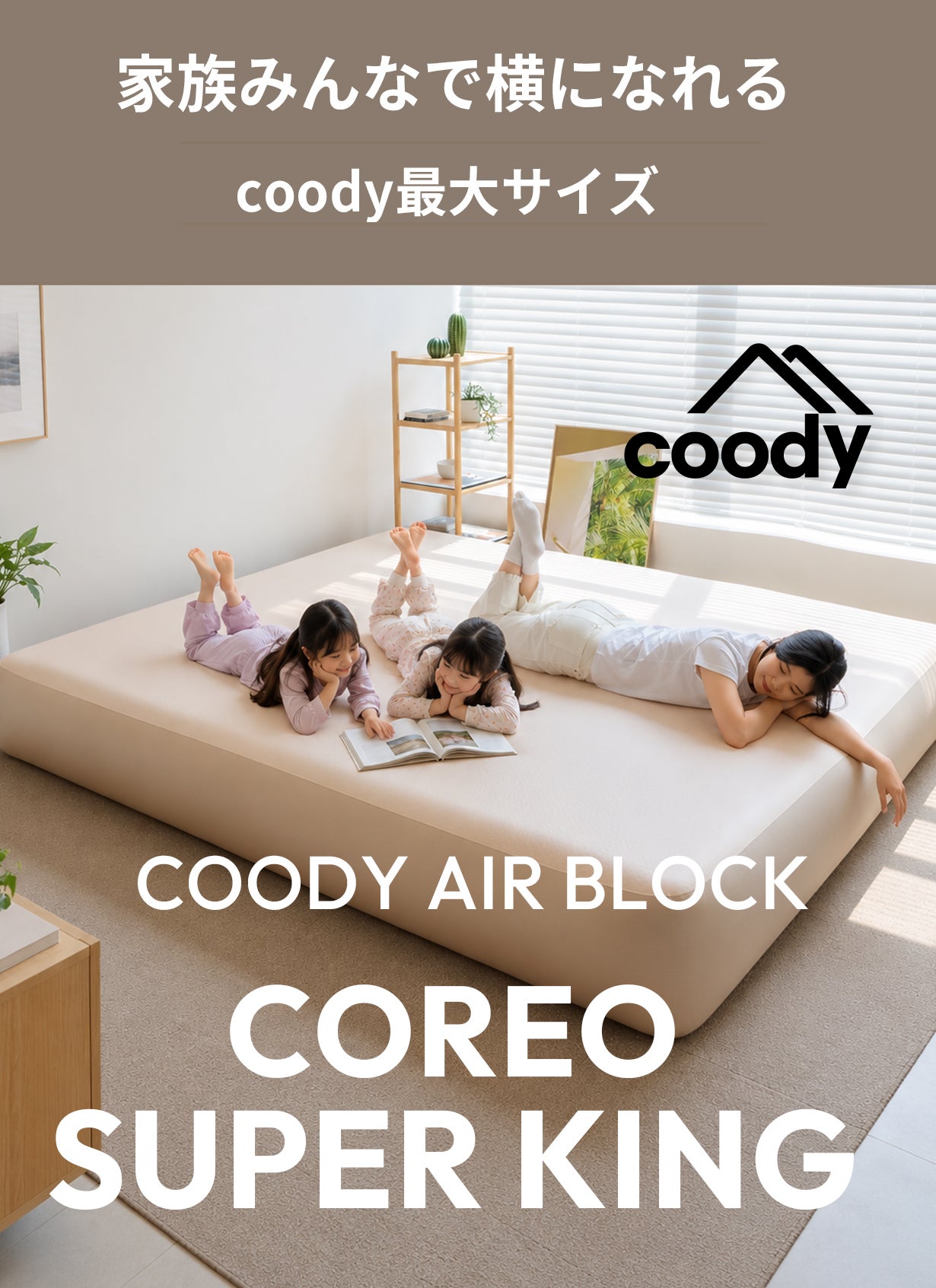 幅260cm！家族みんなで寝れる大型エアベッドcoodyCOREOスーパーキング
