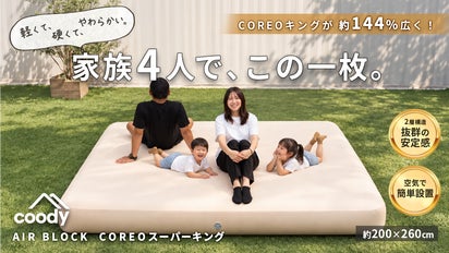 幅260cm！家族みんなで寝れる大型エアベッドcoodyCOREOスーパーキング