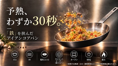 わずか30秒で予熱！「鉄」を挟んだ独自の5層構造で、香ばしく
