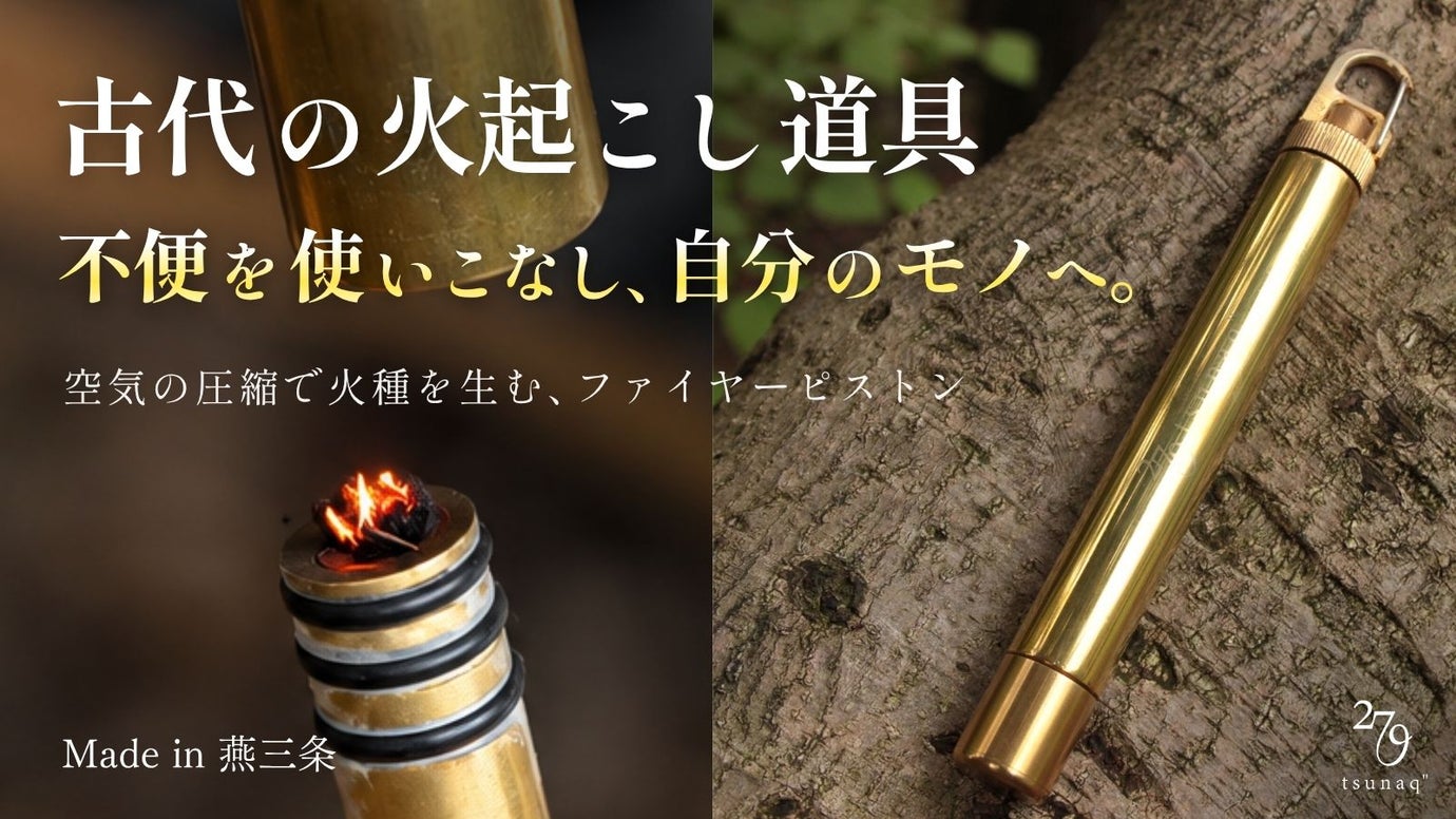 【燕三条】使うほど色が深まる、オール真鍮製の火起こしギア、ファイヤーピストン。