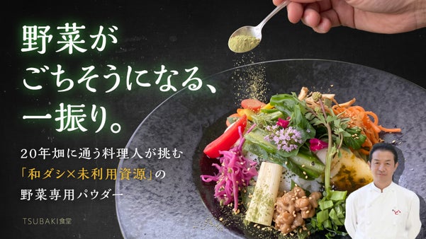 【野菜にカケル】料理人が辿り着いた究極の逸品 ! 椿パウダー