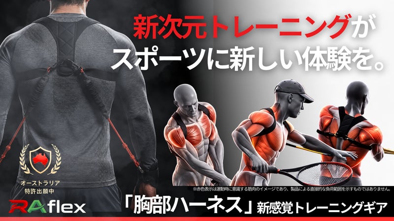 スポーツ動作にレジスタンスを！身体のつながりを意識する新感覚トレーニングギア