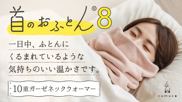 【第8弾!】静電気やチクチク感の無い肌触り。首がホッとするネックウォーマー。