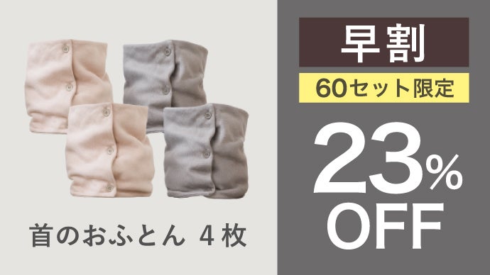 第8弾!】静電気やチクチク感の無い肌触り。首がホッとするネック