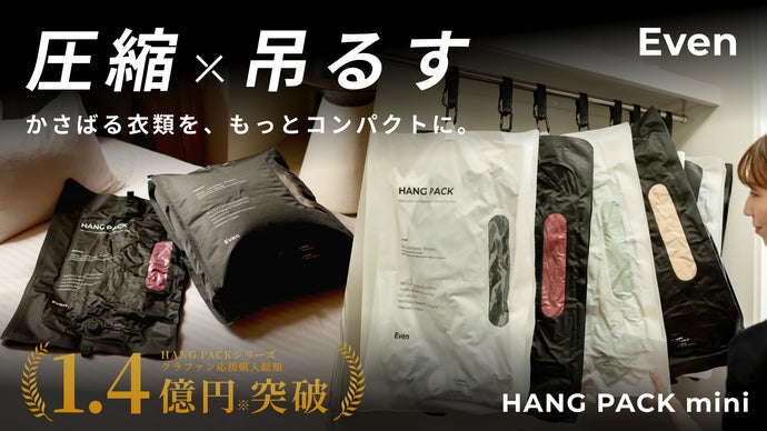 1.4億※突破。大きく&新カラー誕生｜圧縮&times;吊るす収納でクローゼットが広く使える