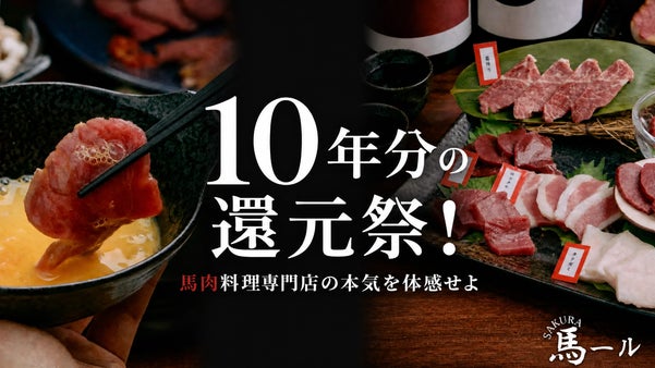 湯島で10年。馬肉料理のパイオニアが、感謝を込めた10周年還元祭を開催。