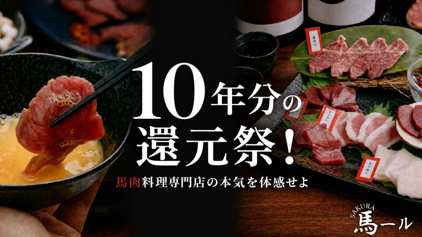 湯島で10年。馬肉料理のパイオニアが、感謝を込めた10周年還元祭を開催。