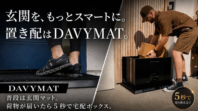 Makuake｜こだわりの玄関は壊さない！普段は玄関マット、荷物が届く時だけ5秒で宅配ボックス｜Makuake（マクアケ）