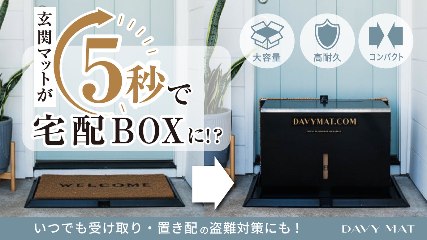 こだわりの玄関は壊さない！普段は玄関マット、荷物が届く時だけ5秒で宅配ボックス