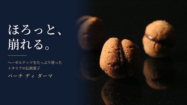 【北海道発】イタリア修行の職人が北海道素材で創る！イタリアの伝統菓子