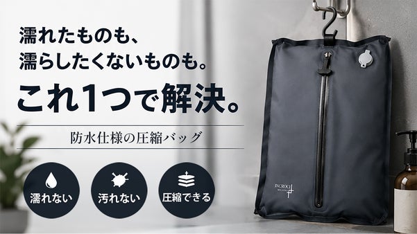 【濡れない。汚れない。しかも、圧縮できる】毎日持ち歩く、防水圧縮バッグ