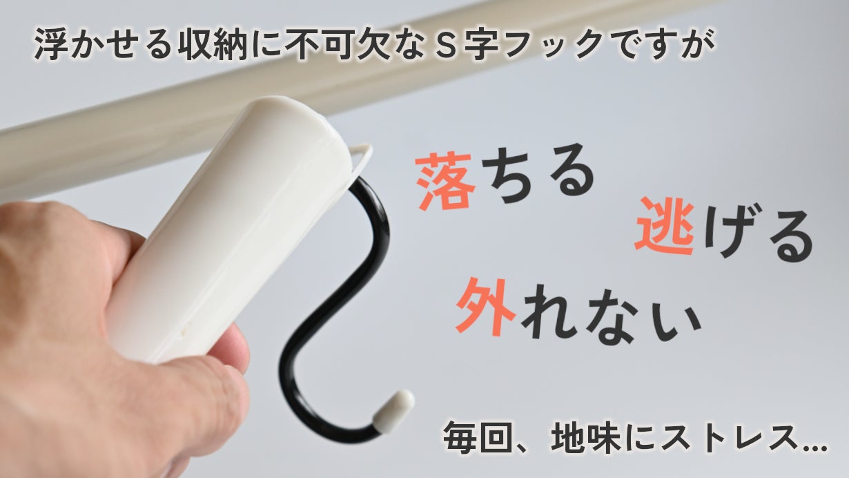 新定番】フックは動かない方がかけやすい！ステンレス「まじかるフック