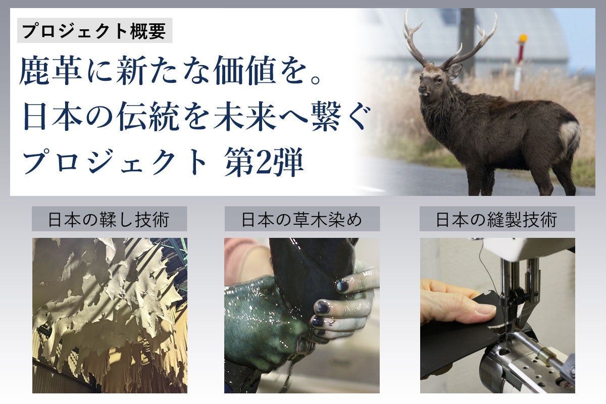 日本伝統が生む天然鹿革×草木染め！古来の素材を現代に繋ぐ姫路レザー