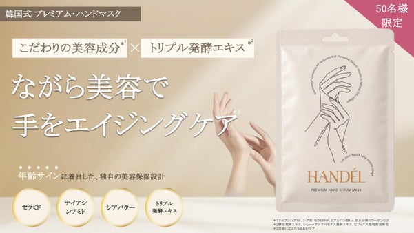 【韓国式ハンドマスク HANDEL】 ながら美容&times;トリプル発酵エキスで美しい手に