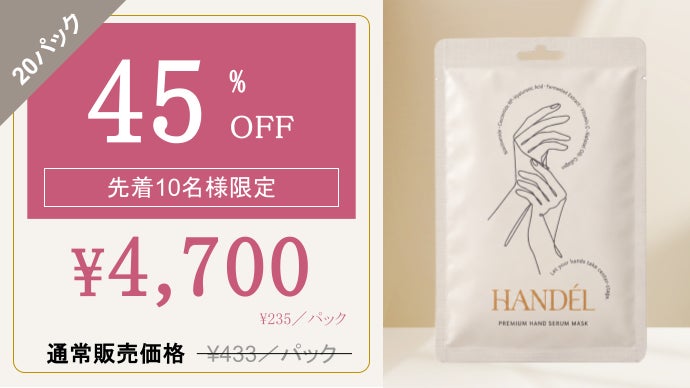 韓国式ハンドマスク HANDEL】 ながら美容×トリプル発酵エキスで美しい