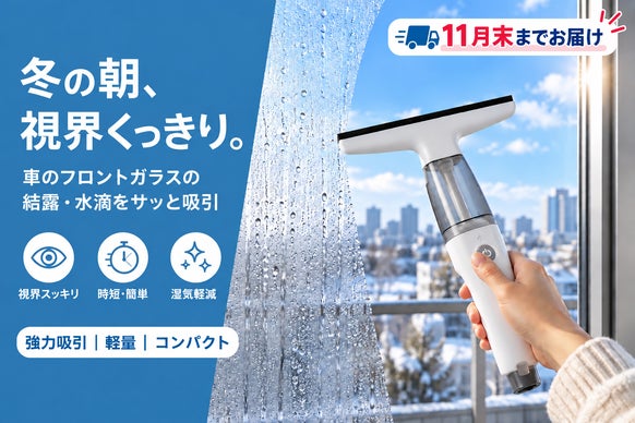 窓の結露一瞬にキャッチ！車も浴室も水滴しっかり除去！水滴吸引クリーナー！